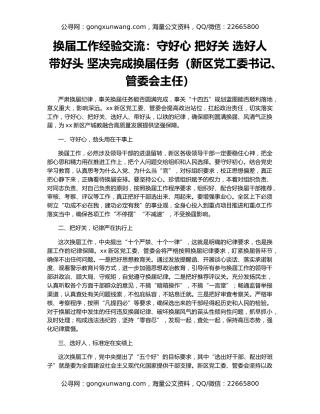 换届工作经验交流：守好心 把好关 选好人 带好头 坚决完成换届任务（新区党工委书记、管委会主任）