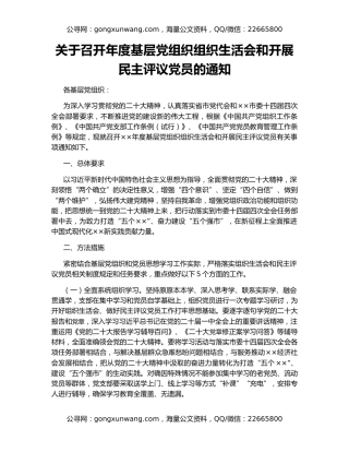 关于召开年度基层党组织组织生活会和开展民主评议党员的通知