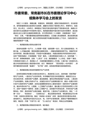 市委常委、常务副市长在市委理论学习中心组集体学习会上的发言