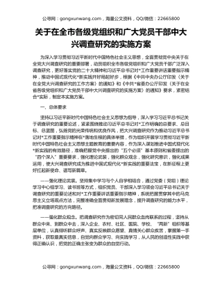 关于在全市各级党组织和广大党员干部中大兴调查研究的实施方案