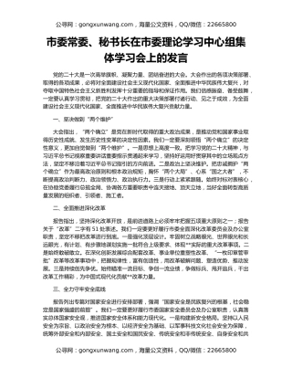 市委常委、秘书长在市委理论学习中心组集体学习会上的发言