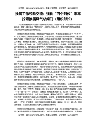 换届工作经验交流：强化“四个到位”牢牢拧紧换届风气总阀门（组织部长）