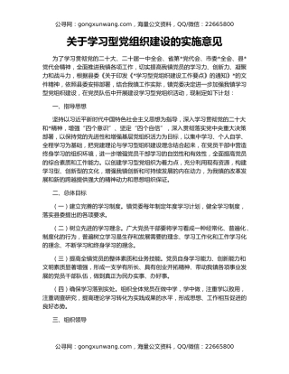 关于学习型党组织建设的实施意见