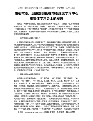 市委常委、组织部部长在市委理论学习中心组集体学习会上的发言