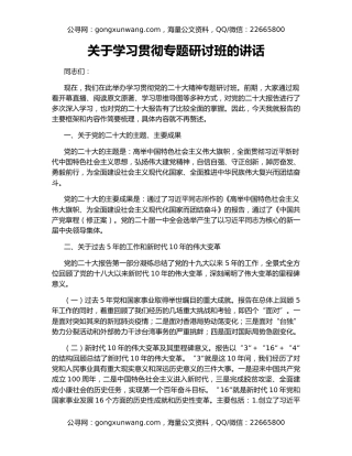 关于学习贯彻专题研讨班的讲话