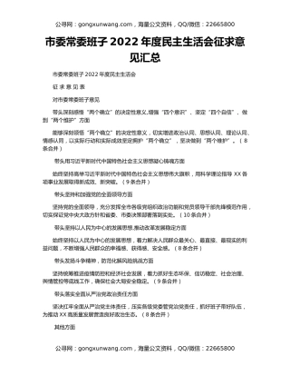 市委常委班子2022年度民主生活会征求意见汇总