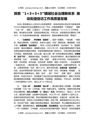 探索“1+3+3+3”镇域社会治理新体系  推动街道信访工作高质量发展