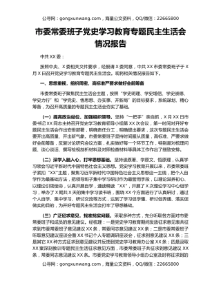 市委常委班子党史学习教育专题民主生活会情况报告