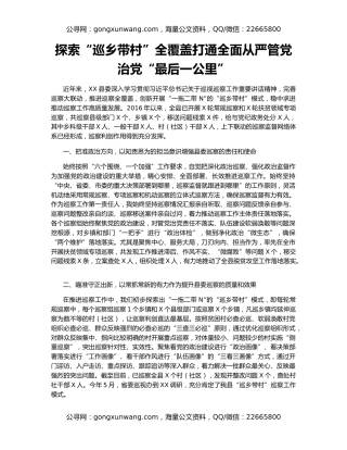 探索“巡乡带村”全覆盖打通全面从严管党治党“最后一公里”