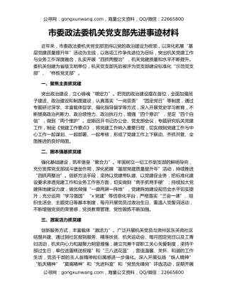 市委政法委机关党支部先进事迹材料