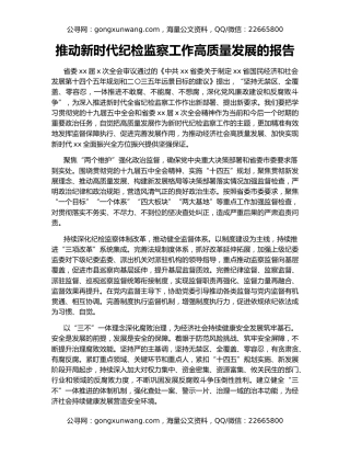 推动新时代纪检监察工作高质量发展的报告