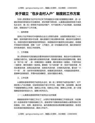 关于建立“包乡走村入户”制度的工作方案