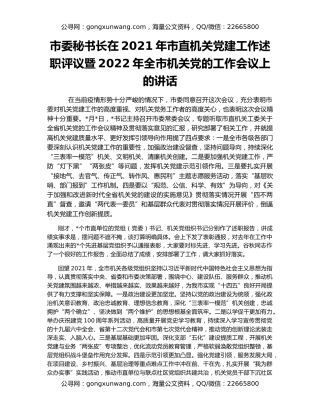 市委秘书长在2021年市直机关党建工作述职评议暨2022年全市机关党的工作会议上的讲话