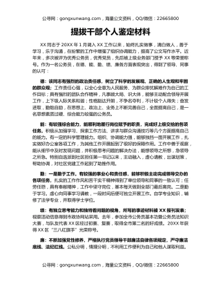 提拔干部个人鉴定材料