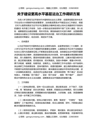 关于建设更高水平基层法治工作调研方案