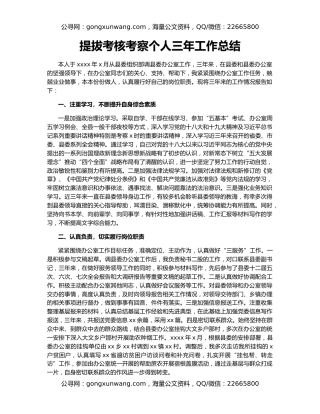 提拔考核考察个人三年工作总结