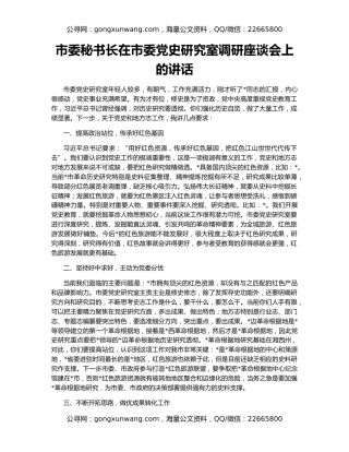 市委秘书长在市委党史研究室调研座谈会上的讲话