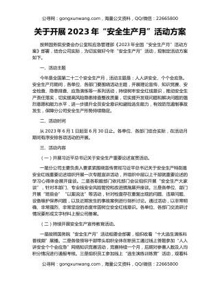 关于开展2023年“安全生产月”活动方案