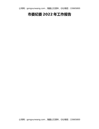 市委纪委2022年工作报告