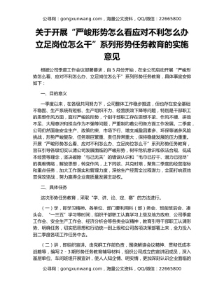 关于开展“严峻形势怎么看应对不利怎么办立足岗位怎么干”系列形势任务教育的实施意见