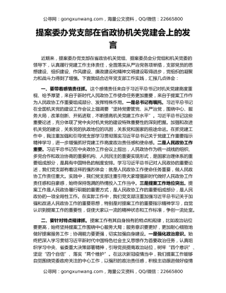 提案委办党支部在省政协机关党建会上的发言