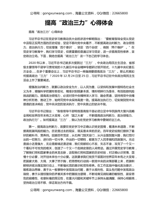 提高“政治三力”心得体会