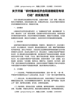 关于开展“农村集体经济合同清理规范专项行动”的实施方案