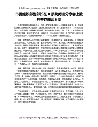 市委组织部副部长在X系统阅读分享会上致辞并作阅读分享