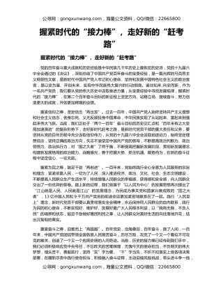 握紧时代的“接力棒”，走好新的“赶考路”