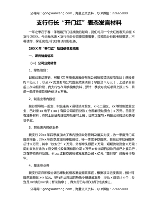 支行行长“开门红”表态发言材料