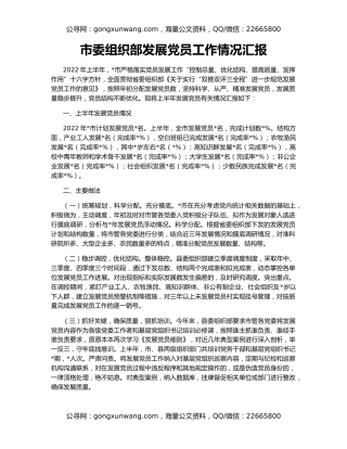 市委组织部发展党员工作情况汇报
