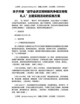 关于开展“迎节会讲文明树新风争做文明有礼人”主题实践活动的实施方案