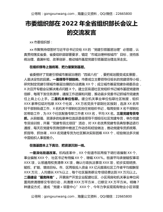 市委组织部在2022年全省组织部长会议上的交流发言