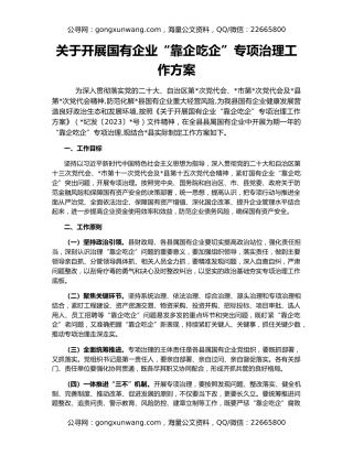 关于开展国有企业“靠企吃企”专项治理工作方案
