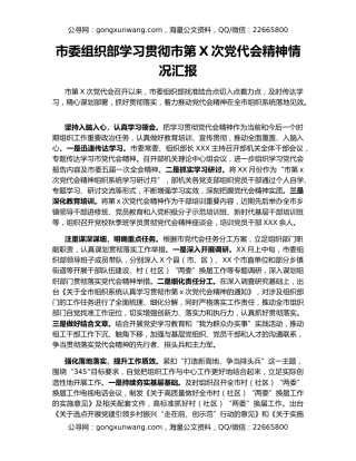 市委组织部学习贯彻市第X次党代会精神情况汇报