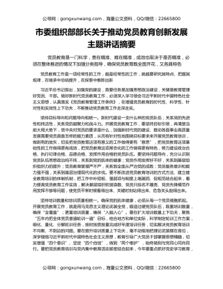 市委组织部部长关于推动党员教育创新发展主题讲话摘要