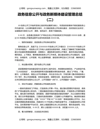 政务信息公开与政务新媒体建设管理总结（二）