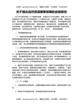关于强化自然资源要素保障的自查报告