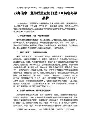 政务信息：坚持质量立校 打造XX特色办学品牌