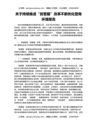 关于持续推进“放管服”改革不断优化营商环境报告
