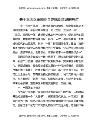 关于某园区田园综合体规划建设的探讨