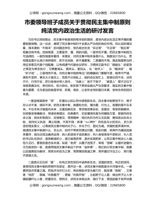 市委领导班子成员关于贯彻民主集中制原则纯洁党内政治生活的研讨发言