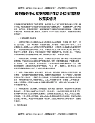 政务服务中心党支部组织生活会检视问题整改落实情况