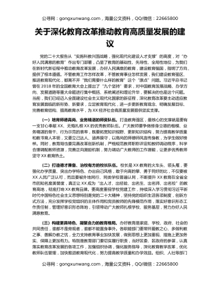 关于深化教育改革推动教育高质量发展的建议