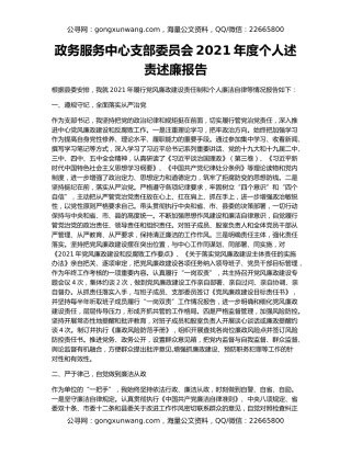 政务服务中心支部委员会2021年度个人述责述廉报告