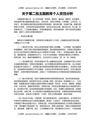关于第二批主题教育个人党性分析