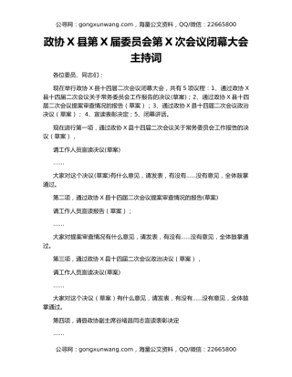 政协X县第X届委员会第X次会议闭幕大会主持词