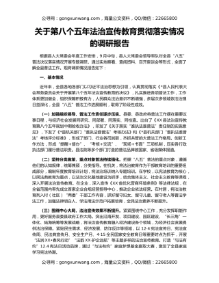 关于第八个五年法治宣传教育贯彻落实情况的调研报告