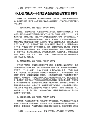 市工信局挂职干部座谈会经验交流发言材料
