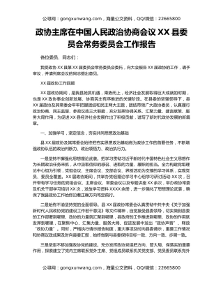 政协主席在中国人民政治协商会议XX县委员会常务委员会工作报告